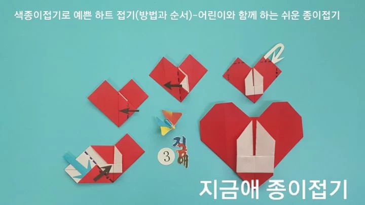 색종이 하트 무늬 부분 접는 순서입니다.