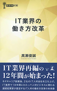 IT業界の働き方改革 (経営者新書 207)