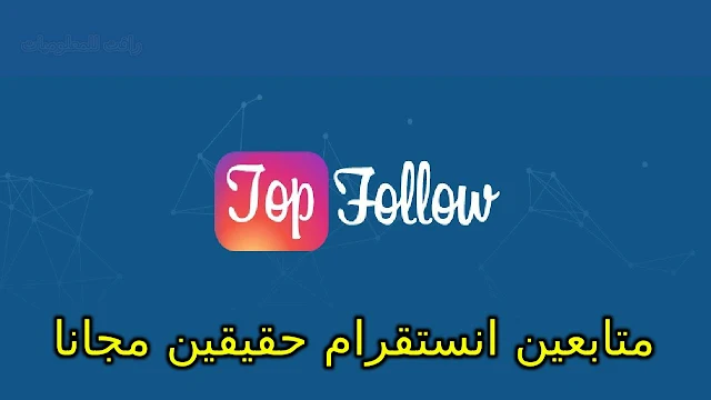 تطبيق رهيب لزيادة متابعي الانستقرام 100K بشكل جنوني ومجانا