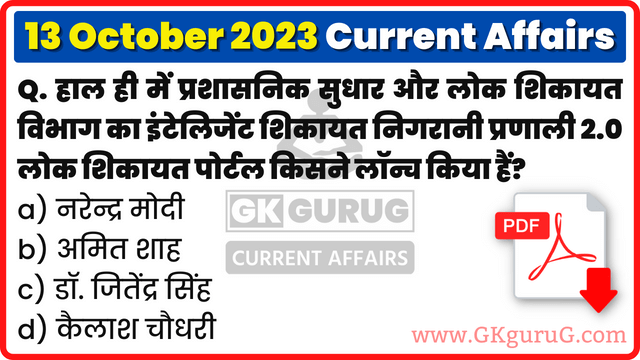 13 October 2023 Current affairs, 13 October 2023 Current affairs in Hindi, 13 October 2023 Current affairs mcq, 13 अक्टूबर 2023 करेंट अफेयर्स, Daily Current affairs quiz in Hindi, gkgurug, gk gurug