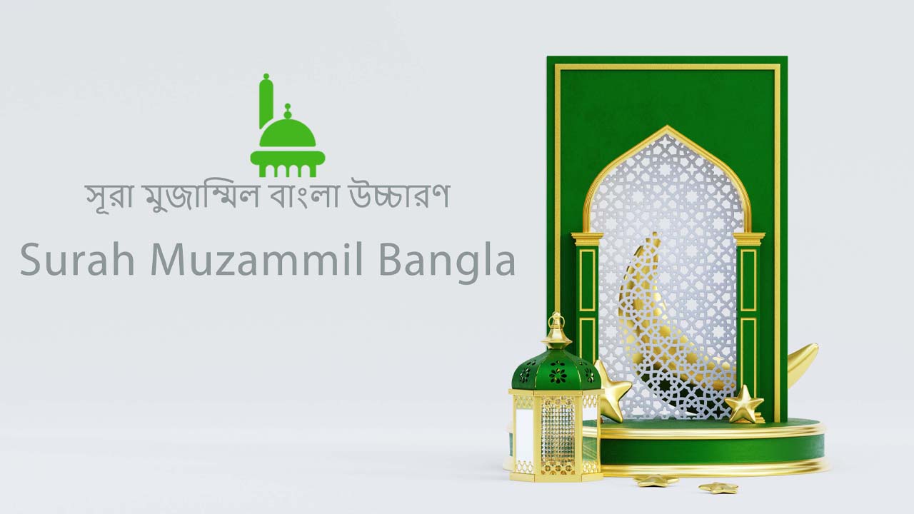 surah muzammil bangla pdf