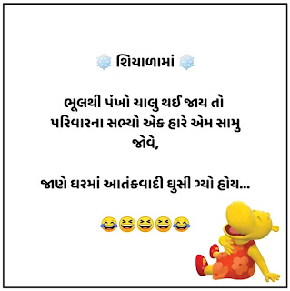 Shiyala Na Jokes Gujarati