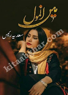 Mein Anmol Urdu Novel By Sadia Raees