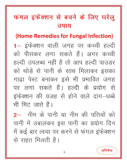 फंगल इन्फेक्शन से बचने के लिए घरेलू उपाय (Home Remedies for Fungal Infection)