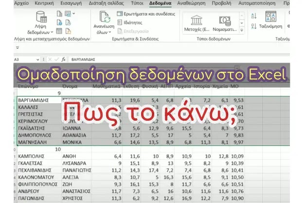 Βελτίωσε την παρουσίαση των δεδομένων σου με ομαδοποίηση και μερικά αθροίσματα στο Excel