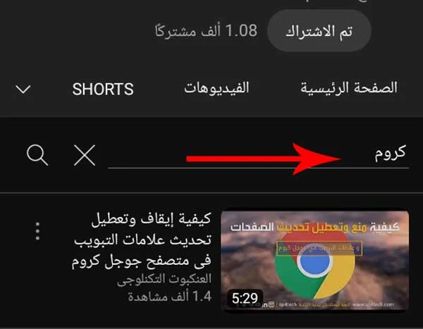 كيفية البحث عن فيديو معين داخل قناة يوتيوب