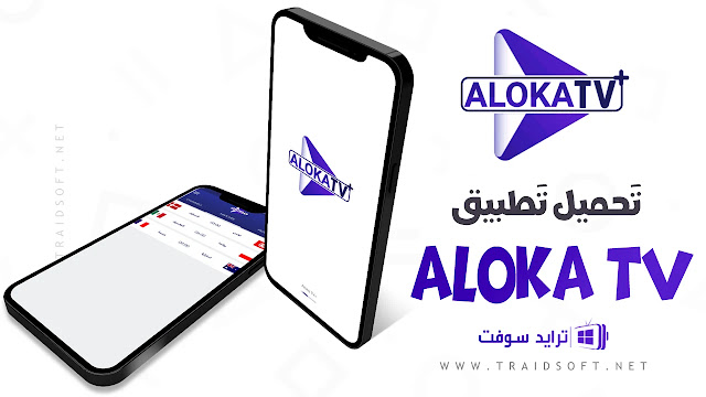 تحميل تطبيق Aloka TV لمشاهدة كأس العالم 2022