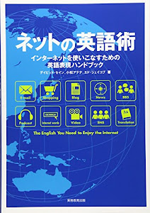 ネットの英語術一インターネットを使いこなすための英語表現ハンドブック
