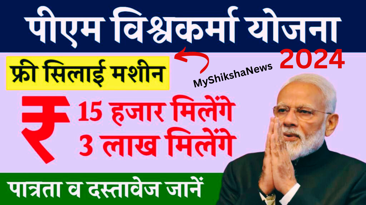 PM Vishwakarma Silai Machine Yojana 2024: के लिए आवेदन फॉर्म अब उपलब्ध,