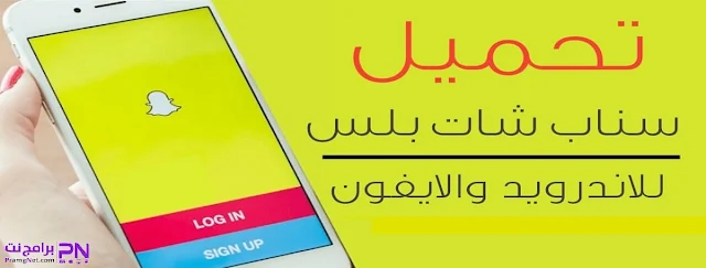 تحميل برنامج سناب شات بلس