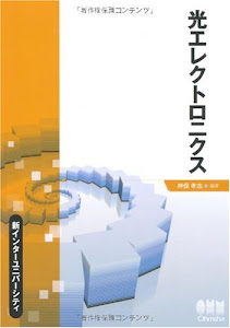 光エレクトロニクス (新インターユニバーシティ)