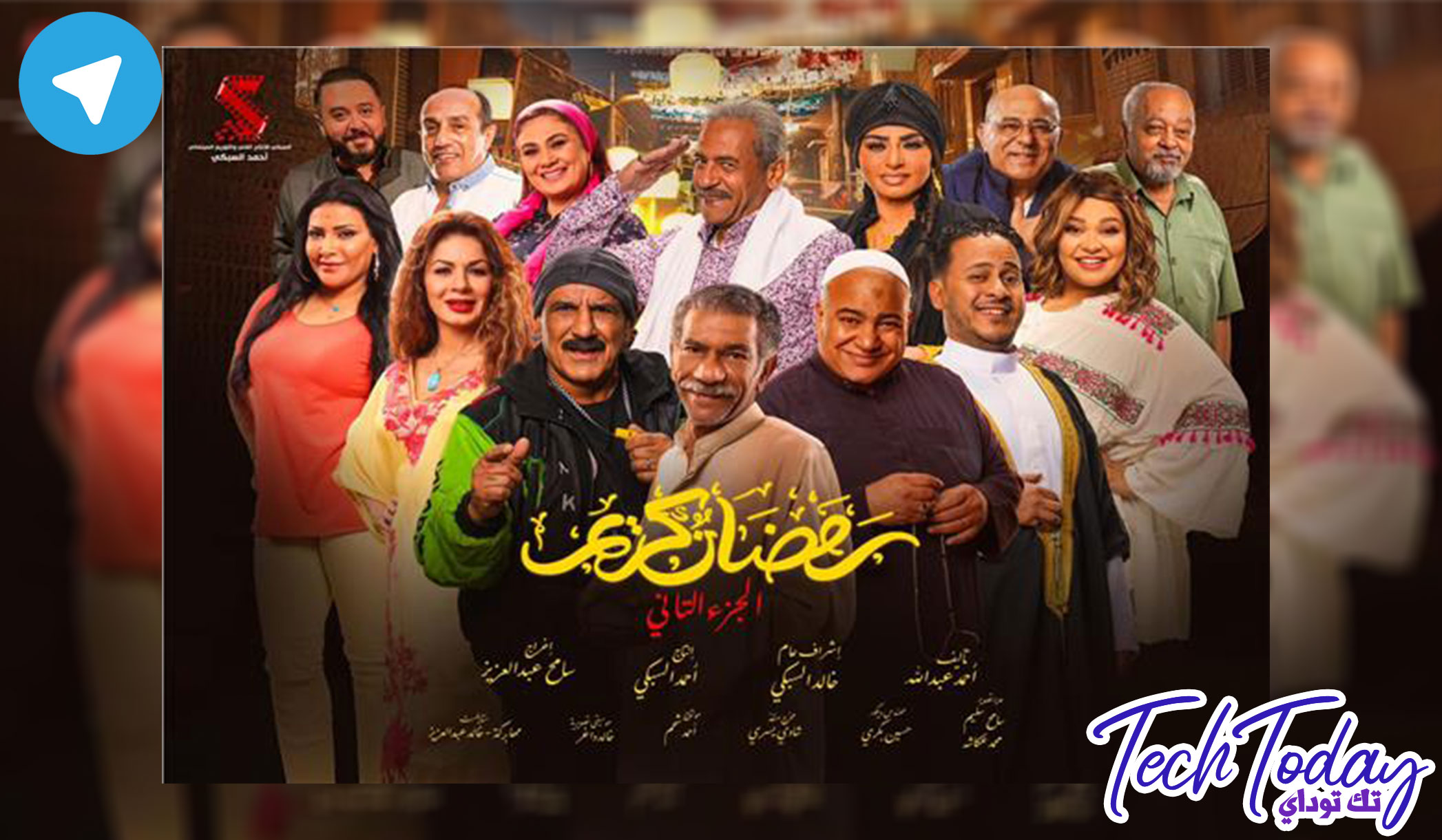 مسلسل رمضان كريم 2 تليجرام