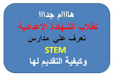 مدارس stem لطلاب الشهادة الاعدادية وشروط التقديم لها وتنسيقها