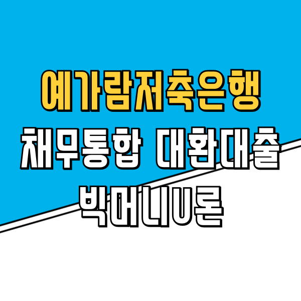 예가람저축은행 채무통합 대환대출 빅머니U론