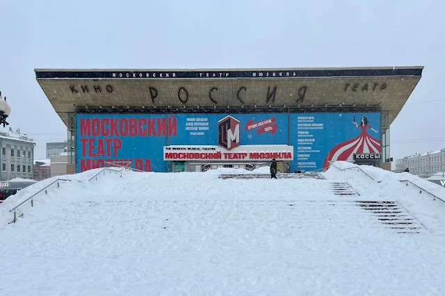 Пушкинская площадь, Московский театр мюзикла (бывший кинотеатр «Россия» / «Пушкинский»)