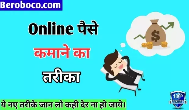 Mobile Se Online Paise Kaise Kamaye / ऑनलाइन पैसे कैसे कमाए, दोस्तो क्या आपने भी Online Paise Kaise Kamaye', Online Paise Kese Kamaye, Mobile Se Paise Kaise Kamaye और Online Paise Kamane Ka Tarika आदि के बारे में Search किया है और आपको निराशा हाथ लगी है ऐसे में आप बहुत सही जगह आ गए है आइये Ghar Baithe Online Paise Kaise Kamaye, Online Paise Kaise Kamaye In Hindi, Kaise Online Paise Kamaye और Online Paise Kaise Kamaye App के बारे में बुनियादी बाते जानते है।