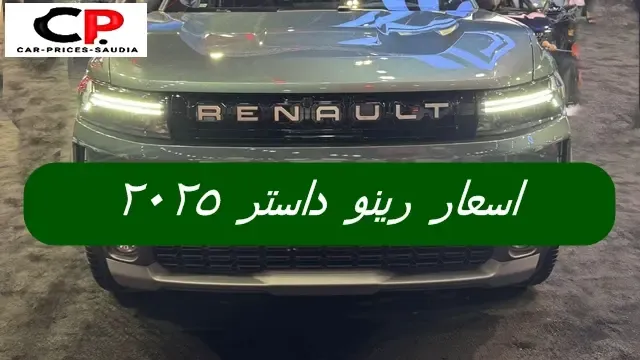 سعر رينو داستر 2025 في السعودية جميع الفئات