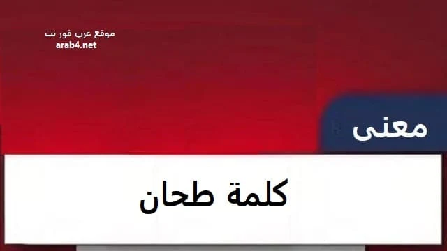 معنى كلمة طحان بالتونسي