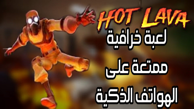 تحميل لعبة Hot Lava Floor خرافية على الهواتف الأندرويد والأيفون 🔥🔥