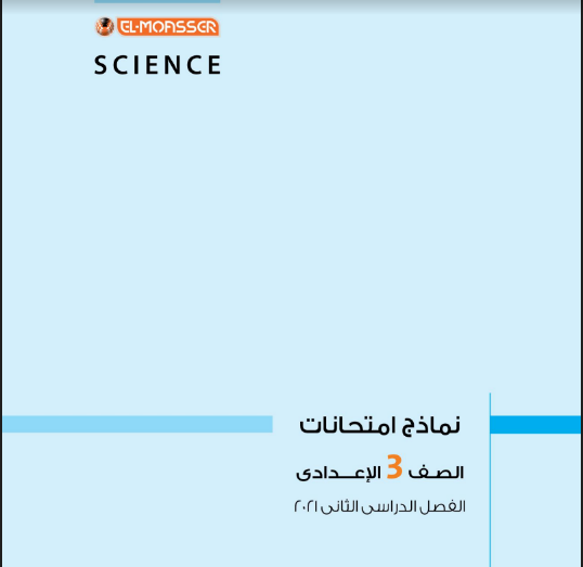 3 نماذج امتحان علوم لغات science بالاجابات للصف الثالث الاعدادى ترم ثانى 2021 من كتاب الامتحان