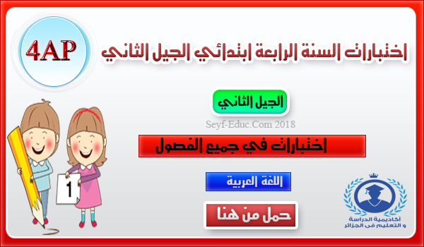 اختبارات السنة الرابعة ابتدائي الجيل الثاني - اللغة العربية