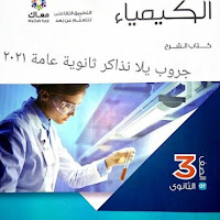 تحميل كتاب الامتحان فى الكيمياء (كتاب الشرح ) pdf للصف الثالث الثانوى 2021