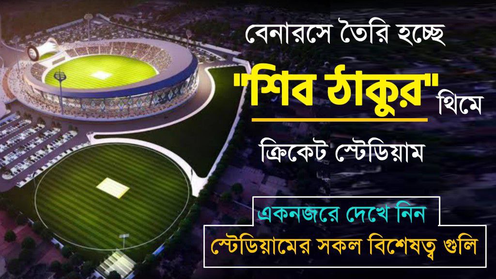 বেনারসে তৈরি হচ্ছে "শিব ঠাকুর" থিমের আদলে নতুন ক্রিকেট স্টেডিয়াম