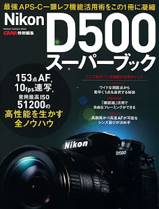 ニコンD500スーパーブック (Gakken Camera Mook)