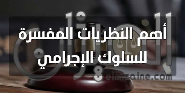 أهم النظريات المفسرة للسلوك الإجرامي Les grandes théories criminologiques