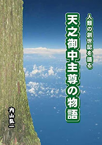 天之御中主尊の物語: 人類の創世記を語る 神代の時代シリーズ