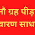 नौ ग्रह पीड़ा निवारण साधना | Nougrah Pida Nivaran Sadhana |