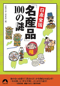 日本全国 「名産品」100の謎 (青春文庫)