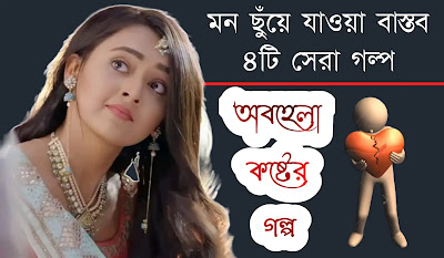 বাস্তব জীবন নিয়ে কবিতা