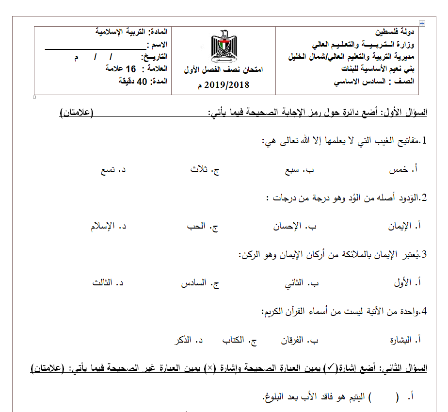 امتحان الشهرين تربية اسلامية وتلاوة وتجويد صف سادس الفصل الاول 2018-2019