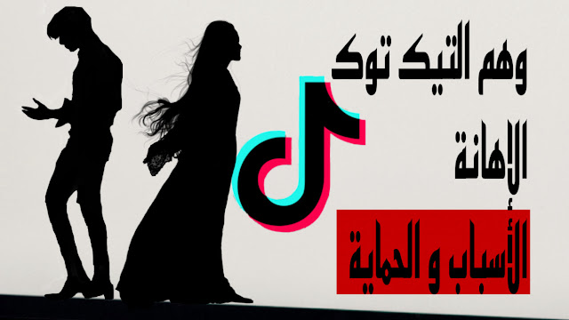 حماية الأطفال من tiktok مستنقع تيك توك الخطر  العربي المستمر