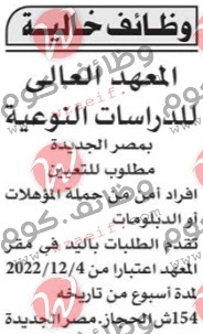 وظائف مبوبة اهرام اليوم الجمعة الاهرام الاسبوعى الموافق 2-12-2022 | وظائف دوت كوم مصر