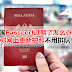 想要出国Passport过期了怎么办？7招教你网上更新护照不用排队！