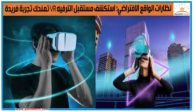 أفضل تطبيقات VR للترفيه