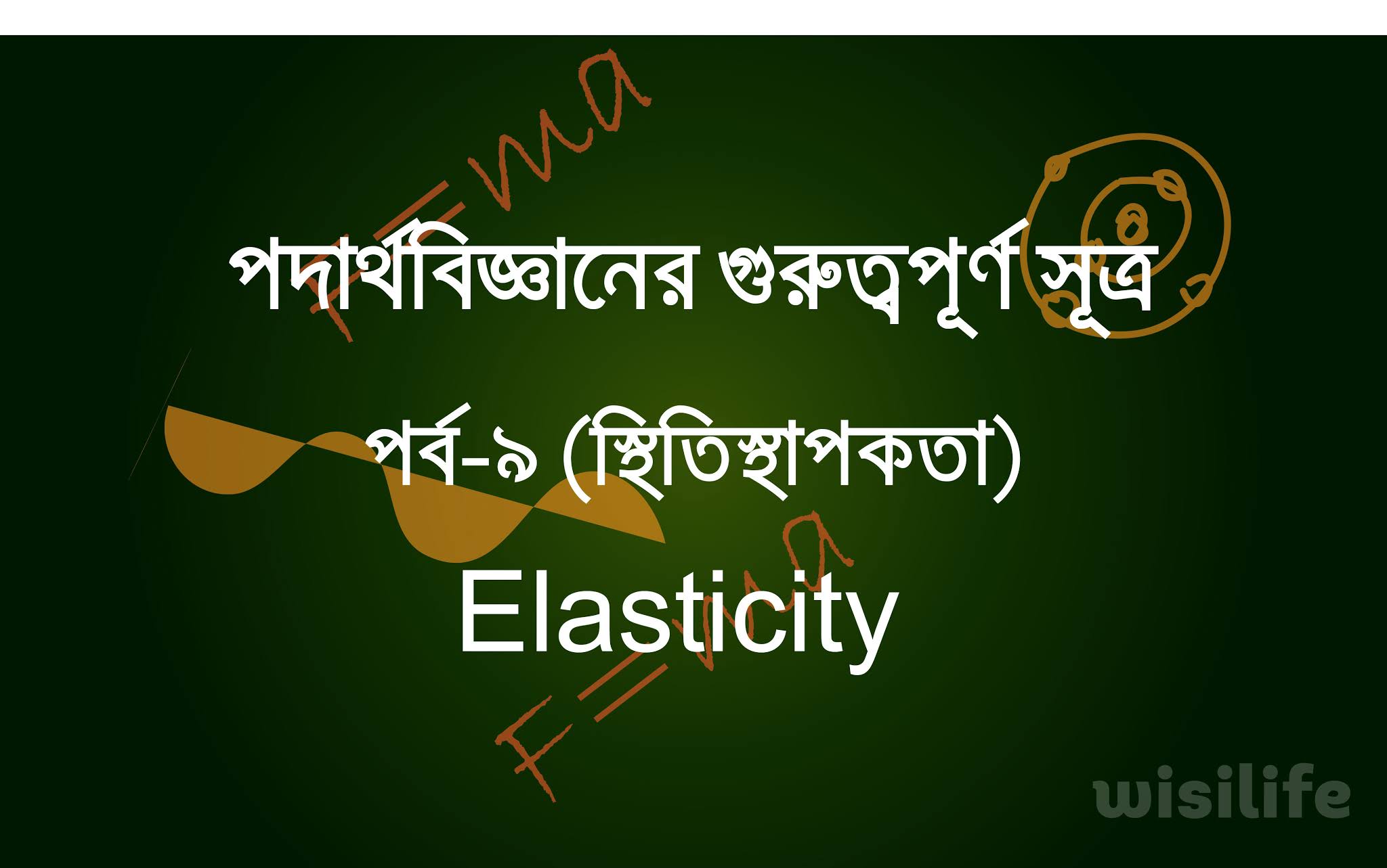 পদার্থবিজ্ঞানের গুরুত্বপূর্ণ সূত্র । পর্ব-৯ (স্থিতিস্থাপকতা) । Elasticity