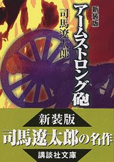 新装版 アームストロング砲 (講談社文庫)
