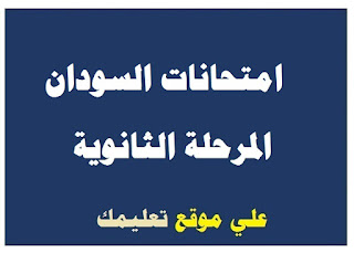 إجابة وإمتحان السودان في الميكانيكا كاملا بصورة واضحة عام 2024