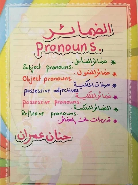 شرح مبسط و جميل لدروس مادة الانجليزية لتلاميذ البكالوريا