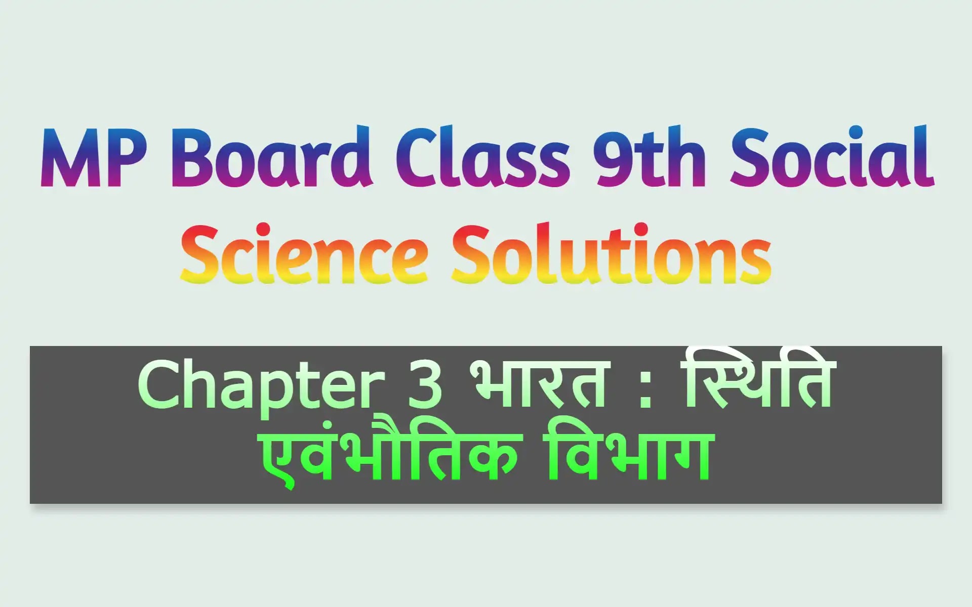 MP Board Class 9th Social Science Solutions Chapter 3 भारत : स्थिति एवंभौतिक विभाग
