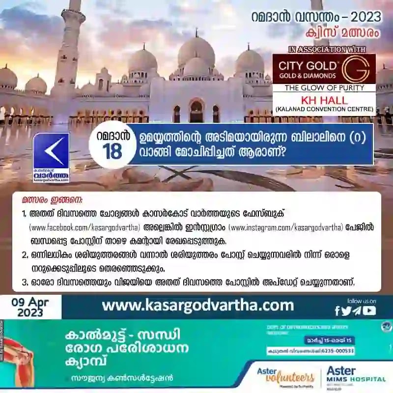 News, Ramadan, Ramadan-2023, Ramadan-18, Ramadan Quiz, Islamic Quiz, Bilal (RA), Day 18: Who purchased and freed Bilal (RA)? Ramadan Vasantham 2023 - Kasargodvartha Quiz Competition.