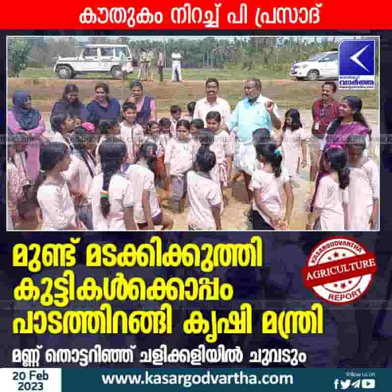 Latest-News, Kerala, Kasaragod, Nileshwaram, Top-Headlines, Agriculture, Minister, Farmer, Farming, Childrens, P. Prasad, Minister of Agriculture in field with children.