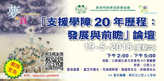 論壇推介 : 香港特殊學習障礙協會【20周年會慶論壇 -「支援學障20年：發展與前瞻」】
