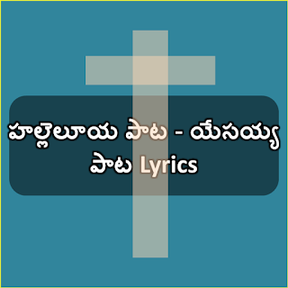 halleluya pata yesayya pata Telugu yesu kreestu paata