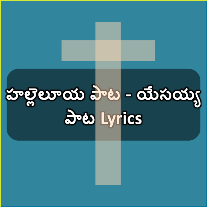 Telugu yesu kreestu paata  halleluya pata yesayya pata 