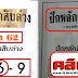 มาแล้ว..!! เลขเด็ด หลักสิบล่างแม่นๆ "ปักหลักสิบล่าง" งวดวันที่ 1/11/58