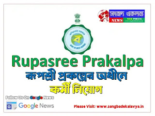 Rupashree Prakalpa